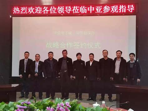 毕节市政府驻深圳办事处与中亚集团签署战略合作框架协议