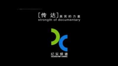 上海广播电视台纪实人文频道图册_360百科