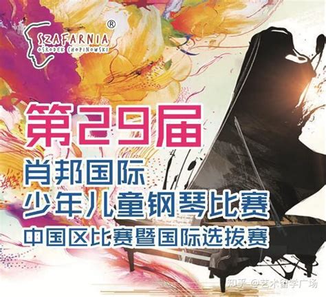 2022第七届肖邦国际青少年钢琴（中国业余组）公开赛 - 国内赛事 - 中国艺赛网_赛事网_艺术比赛_比赛网专注艺术赛事活动领域的互联网平台