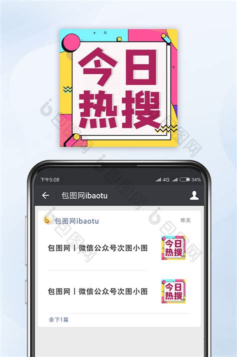 【时尚孟菲斯娱乐热搜今日热搜宣传公众号小图】图片下载-包图网