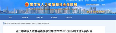 2021广东省湛江市残疾人联合会直属事业单位招聘公告