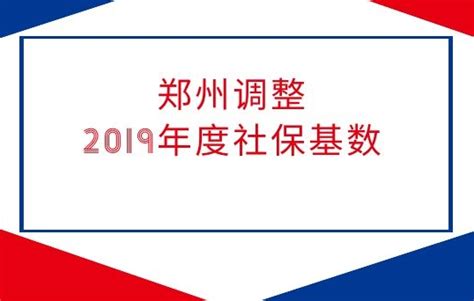 郑州调整2019年度社保基数_易社保
