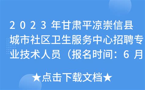 2023年甘肃平凉崇信县城市社区卫生服务中心招聘专业技术人员（报名时间：6月26日止）