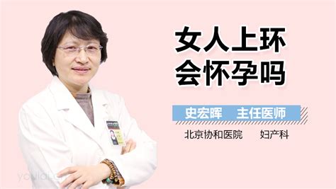 女人上环怀孕怎么办-有来医生