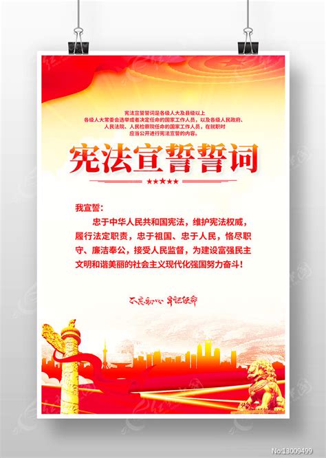 宪法宣誓誓词海报图片下载_红动中国