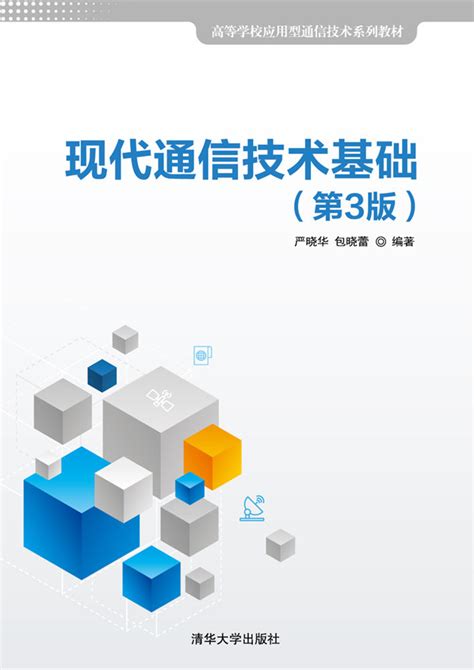 清华大学出版社-图书详情-《现代通信技术基础（第3版）》