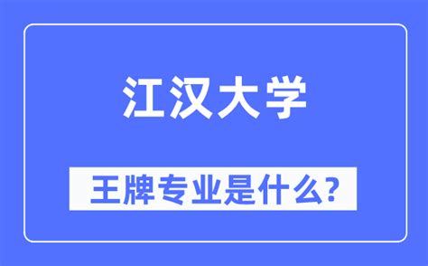 江汉大学王牌专业是什么_有哪些专业比较好？_学习力