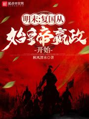 第一章 祖龙降世 _《明末：复国从始皇帝嬴政开始》小说在线阅读 - 起点中文网