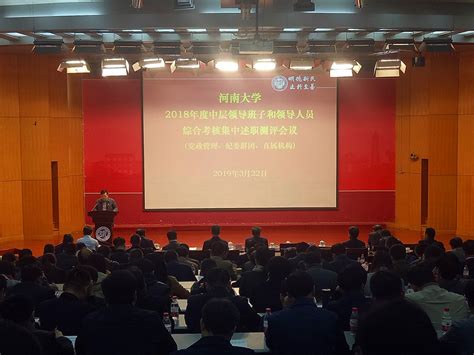 河南大学2018年度中层领导班子和领导人员综合考核工作圆满完成-河南大学新闻网