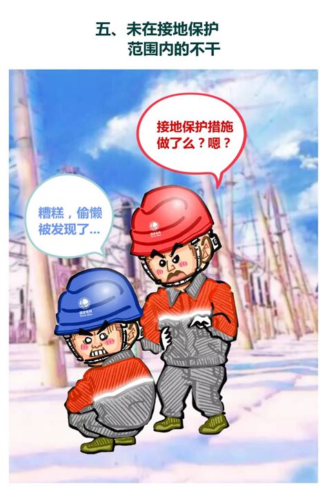 漫画丨作业安全十条禁令、十不干，电气人一定要牢记！-电工电气-工控课堂 - www.gkket.com