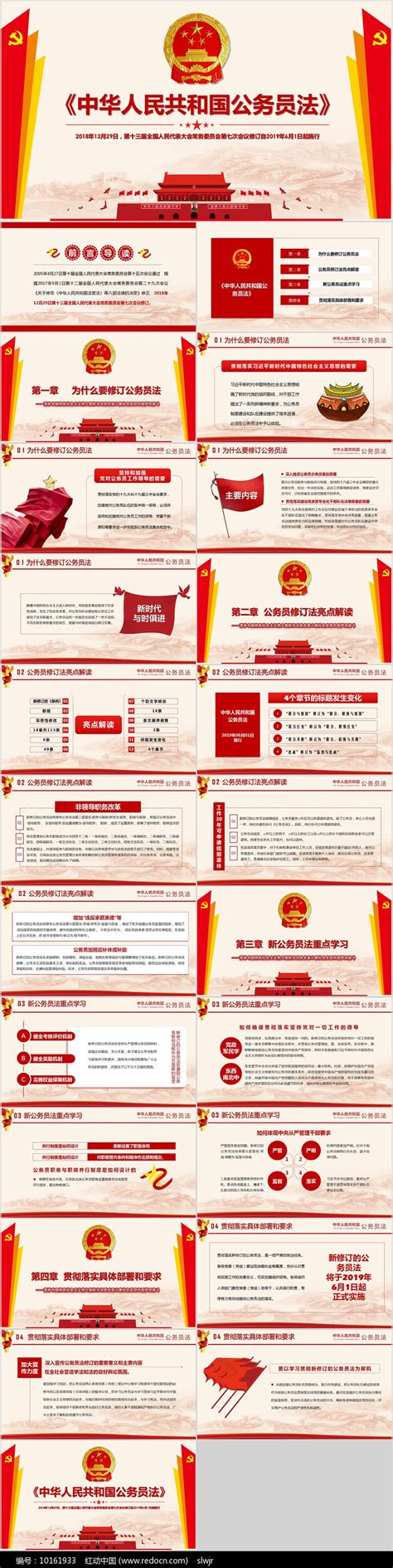 新修订公务员法PPT模板下载_红动中国