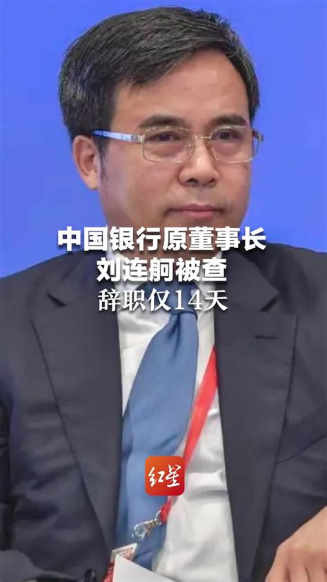 中国银行原董事长刘连舸被查 辞职仅14天_凤凰网视频_凤凰网