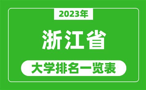 2023年浙江省大学排名一览表_最新浙江高校排名情况_4221学习网