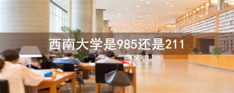 西南大学是985还是211-会计网