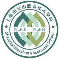 上海市宝山职业技术学校2023年开设哪些专业？ - 职教网