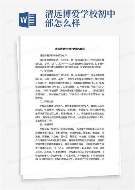 清远博爱学校初中部怎么样Word模板下载_编号lkyzkomv_熊猫办公