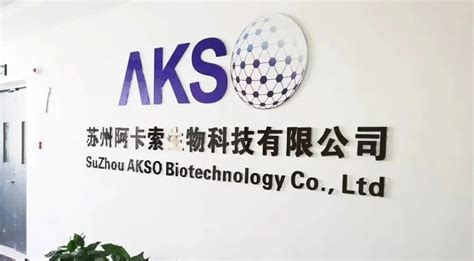 【快讯】中山大学药学院柴桂宏教授到访阿卡索生物-苏州阿卡索生物科技有限公司