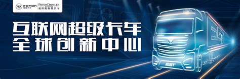 福田超级卡车H5户外|平面|海报|张鑫豪 - 原创作品 - 站酷 (ZCOOL)