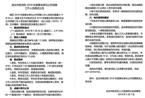 2018武汉新洲区事业单位招聘工作人员面试公告_教师招聘网