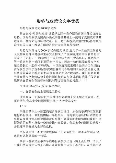 形势与政策论文2000字左右