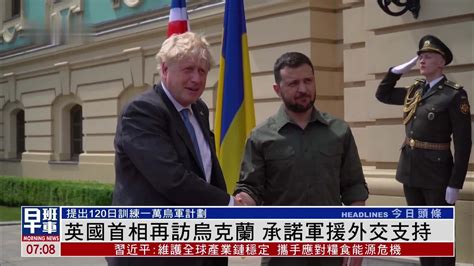 英国首相再访乌克兰 承诺军援外交支持_凤凰网视频_凤凰网
