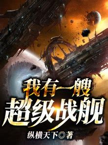 《升级：我的战舰有亿点强》小说在线阅读-起点中文网