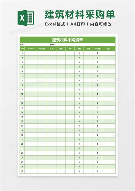 绿色建筑材料采购清单Excel模板下载_熊猫办公