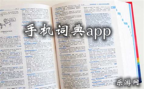 手机词典app_手机词典软件哪个好_手机词典字典下载_乐游网