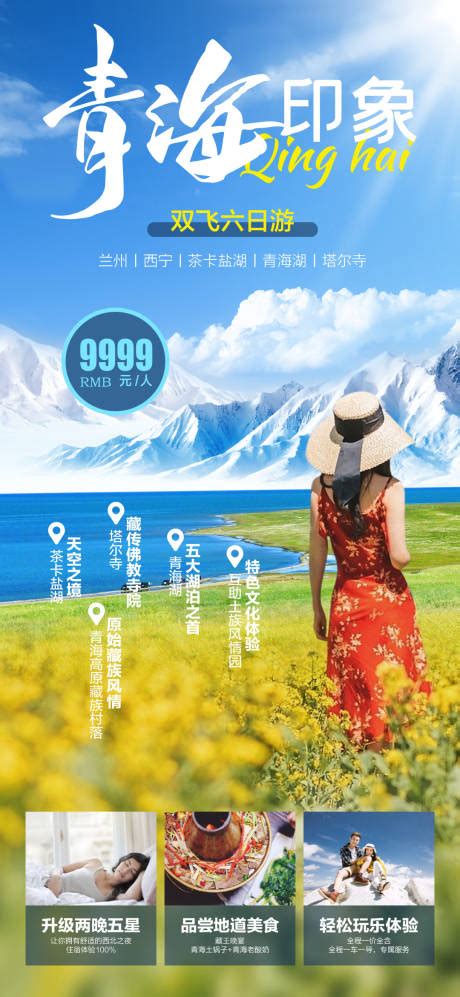 青海湖网红打卡旅游海报PSD广告设计素材海报模板免费下载-享设计