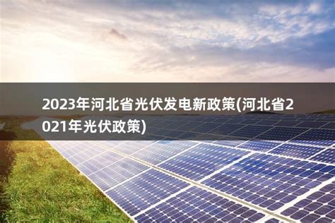 2022光伏政策文件（国家能源局2021年光伏新政策） - 太阳能光伏板