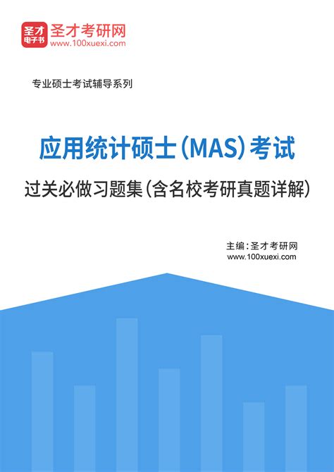 2023年应用统计硕士（MAS）考试过关必做习题集（含名校考研真题详解） _ 智读学习网