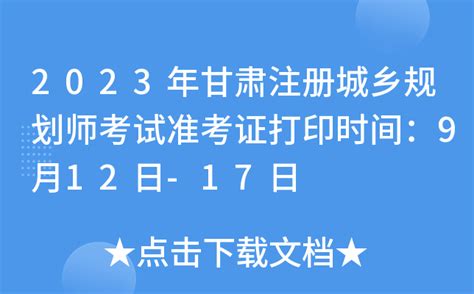 2023年甘肃注册城乡规划师考试准考证打印时间：9月12日-17日