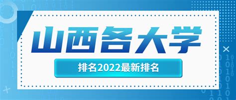山西各大学排名2022最新排名表-山西省大学排名一览表2022-高考100