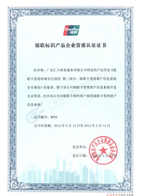 汇卡网-祝贺我司获银联标识产品企业资质认证证书
