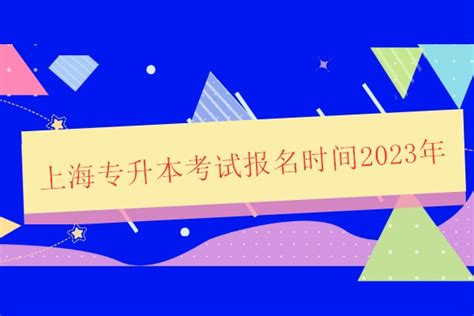 上海专升本考试报名时间2023年预计为3月报4月考！-易学仕专升本网