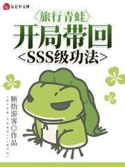 旅行青蛙：开局带回SSS级功法_第一章 我有一只小青蛙在线阅读-起点中文网