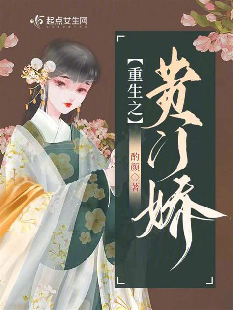 《重生之贵门娇》小说在线阅读-起点中文网