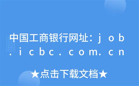 一、 登陆工行网站 http://www.icbc.com.cn/icbc/ ，点击页面左侧用户登陆下方“个人网上银行登陆”，如下图