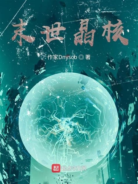 《末世晶核》小说在线阅读-起点中文网
