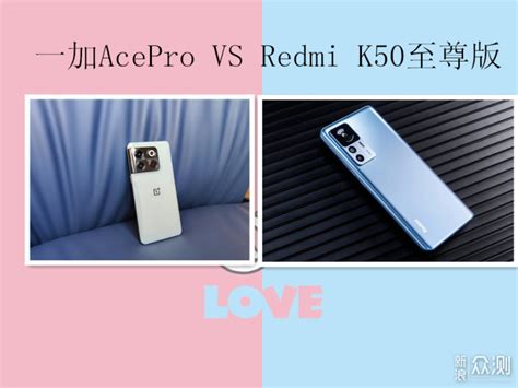 一加AcePro和Redmi K50至尊版该怎么选？_原创_新浪众测