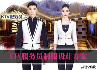KTV服务员制服设计方案-中国时尚制服设计网
