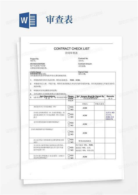 合同审查表Word模板下载_编号qdpwnpwe_熊猫办公