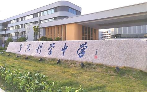 杭州湾新区的科学中学荣获「2020年宁波市初中学校排名」第四 - 知乎
