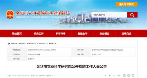 2022年浙江省金华市农业科学研究院招聘公告（报名时间即日起至12月15日）