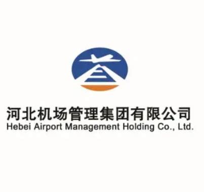 河北机场管理集团简介-河北机场管理集团成立时间|总部-排行榜123网