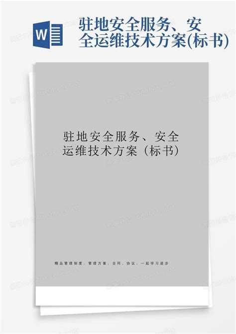 标书内技术服务和售后服务方案word模板免费下载_编号142a82rxl_图精灵