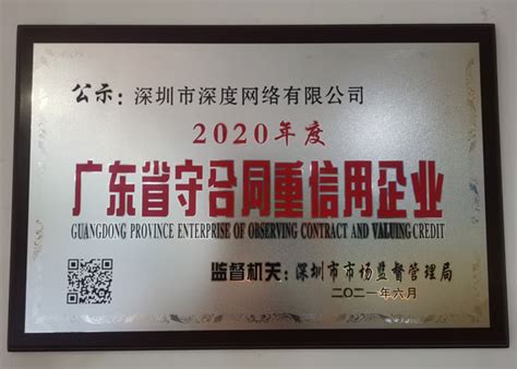 【重磅】深度网荣获“2020年度广东省守合同重信用企业”荣誉称号-深度网