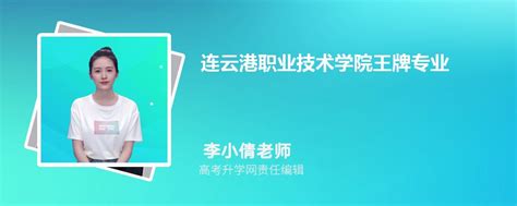 2024年连云港职业技术学院王牌专业排名一览表