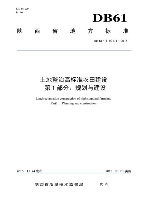 陕西省《土地整治高标准农田建设 第1部分：规划与建设》DB61/T 991.1-2015.pdf - 国土人