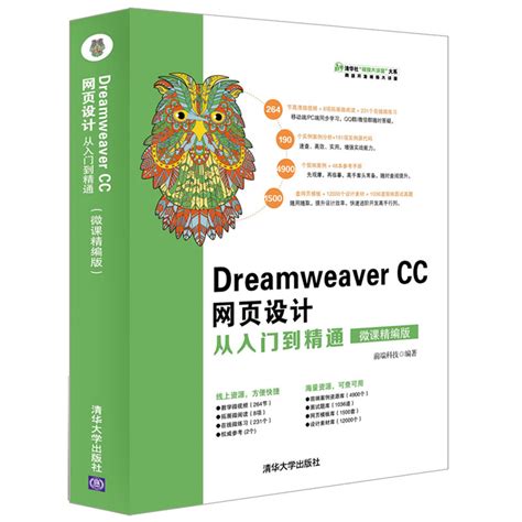 清华大学出版社-图书详情-《Dreamweaver CC网页设计从入门到精通（微课精编版）》